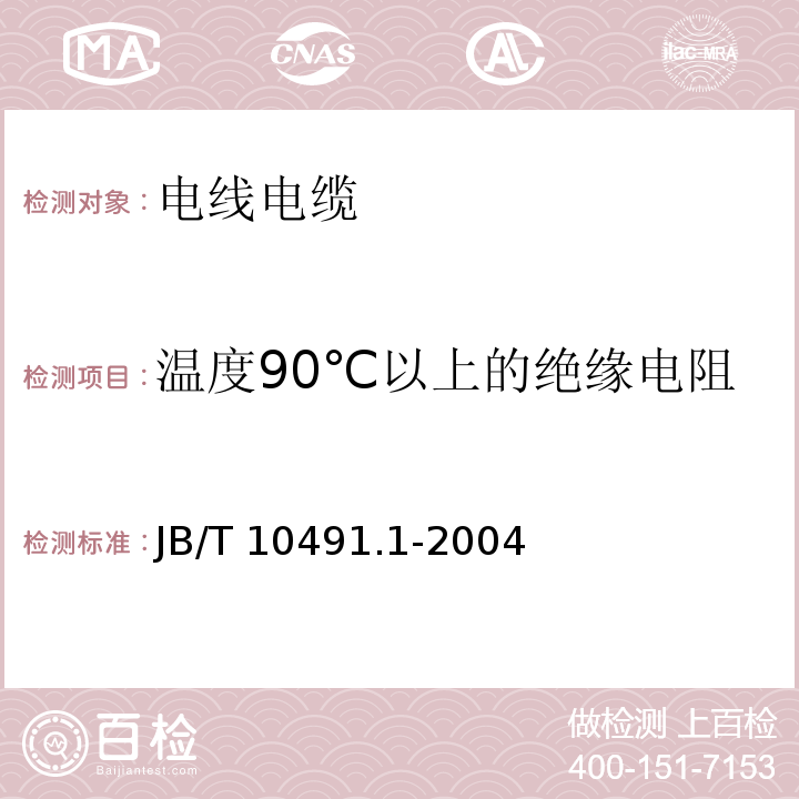 温度90℃以上的绝缘电阻 额定电压450/750V及以下交联聚烯烃绝缘电线和电缆 第1部分：一般规定JB/T 10491.1-2004