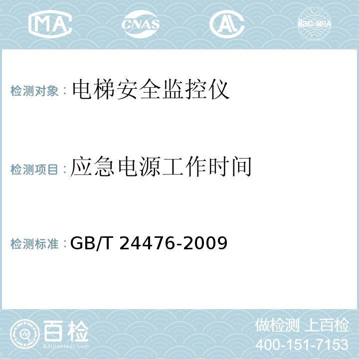 应急电源工作时间 GB/T 24476-2009 电梯、自动扶梯和自动人行道数据监视和记录规范