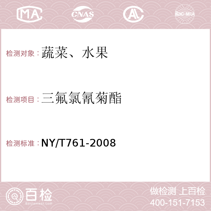 三氟氯氰菊酯 蔬菜和水果中的有機磷、有機氯、擬除蟲菊酯和氨基甲酸酯類農藥多殘留測定NY/T761-2008
