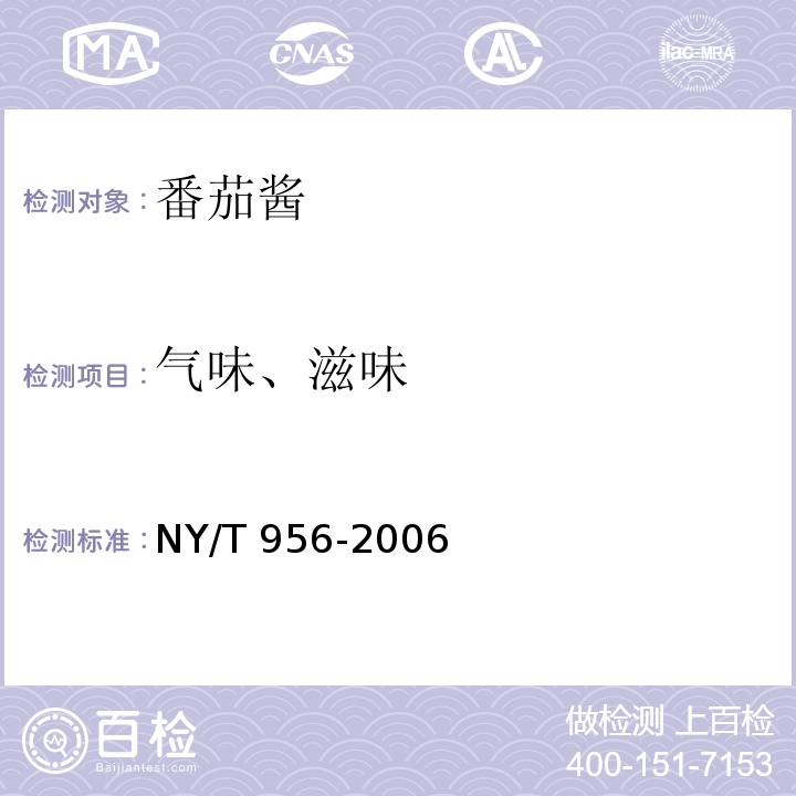 气味、滋味 NY/T 956-2006 番茄酱