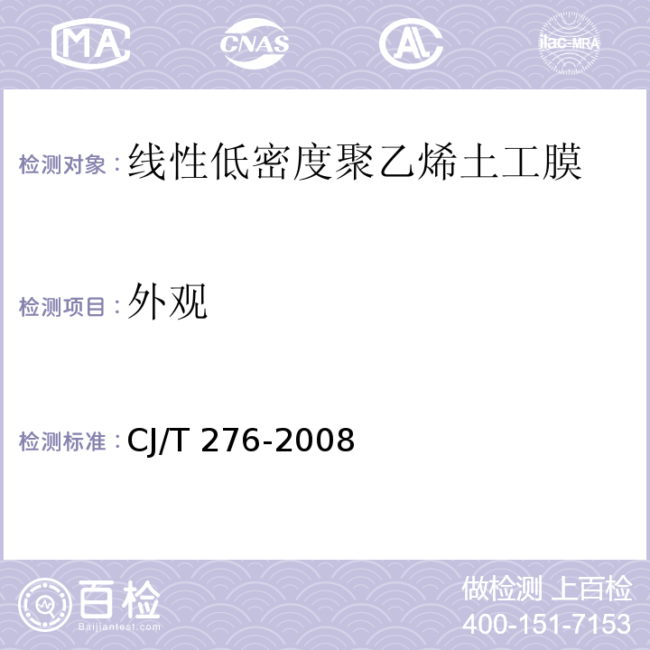 外观 垃圾填埋场用线性低密度聚乙烯土工膜CJ/T 276-2008