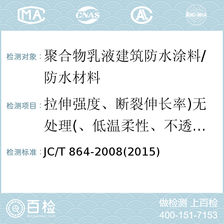 拉伸强度、断裂伸长率)无处理(、低温柔性、不透水性、固体含量、、表干时间、实干时间 JC/T 864-2008 聚合物乳液建筑防水涂料