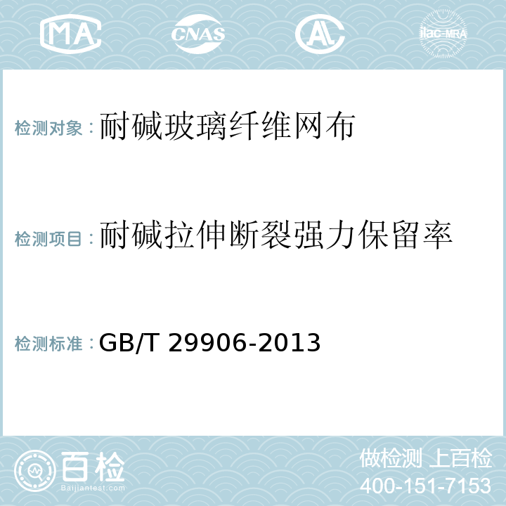 耐碱拉伸断裂强力保留率 模塑聚苯板薄抹灰外墙保温系统材料 GB/T 29906-2013