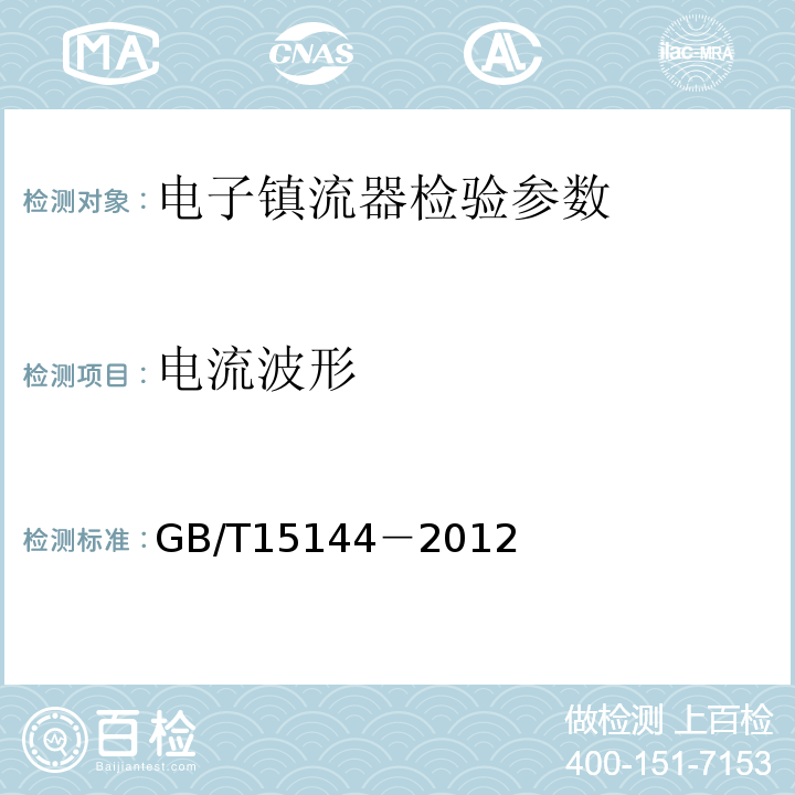 电流波形 GB/T 15144-2009 管形荧光灯用交流电子镇流器 性能要求