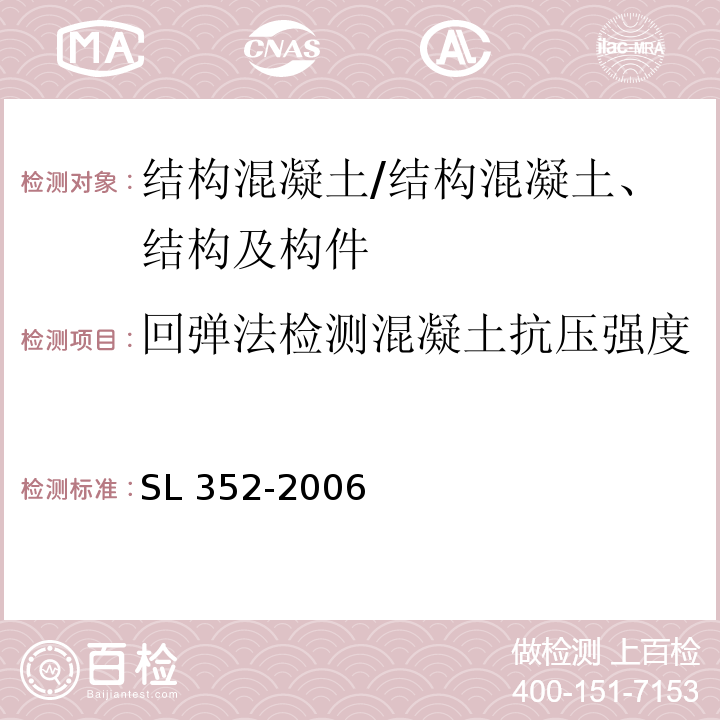 回弹法检测混凝土抗压强度 水工混凝土试验规程/SL 352-2006