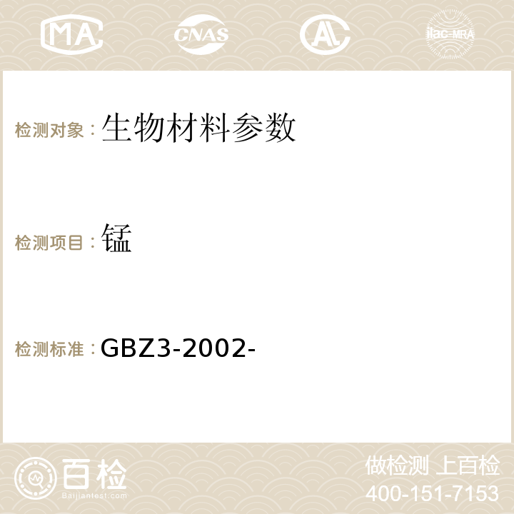 锰 GBZ 3-2002 职业性慢性锰中毒诊断标准