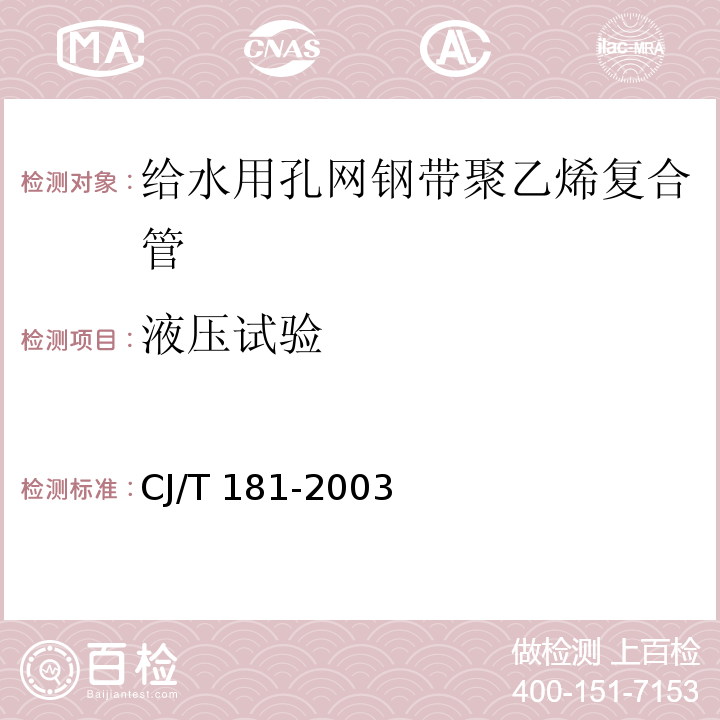 液压试验 给水用孔网钢带聚乙烯复合管CJ/T 181-2003