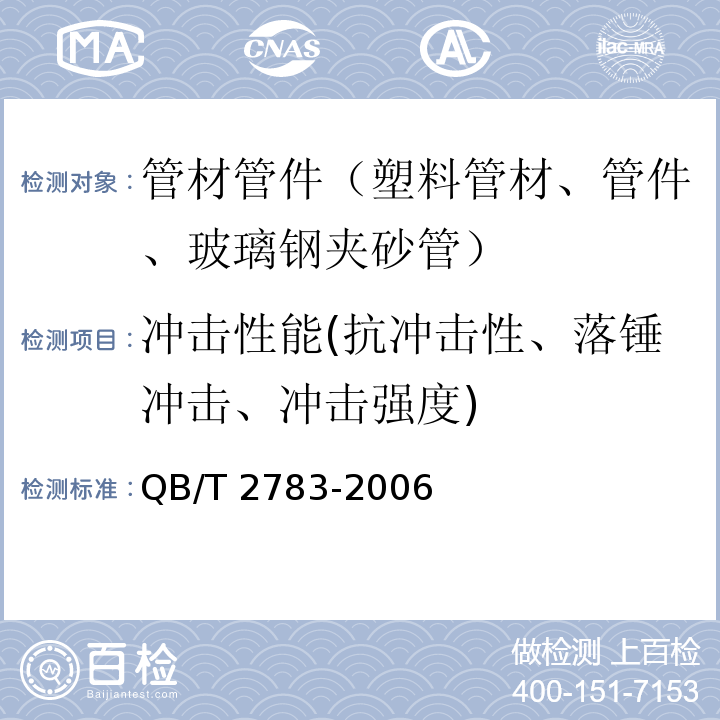 冲击性能(抗冲击性、落锤冲击、冲击强度) 埋地钢塑复合缠绕排水管材 QB/T 2783-2006