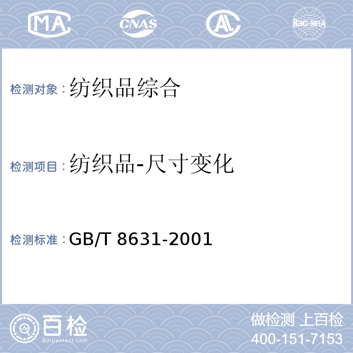 纺织品-尺寸变化 GB/T 8631-2001 纺织品 织物因冷水浸渍而引起的尺寸变化的测定