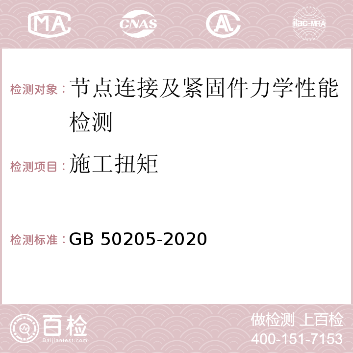 施工扭矩 钢结构工程施工质量验收标准GB 50205-2020