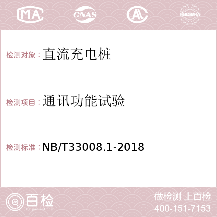 通讯功能试验 电动汽车充电设备检验试验规范第1部分：非车载充电机NB/T33008.1-2018