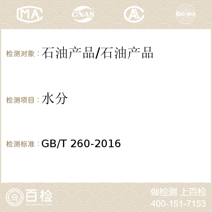 水分 石油产品水含量的测定 /GB/T 260-2016