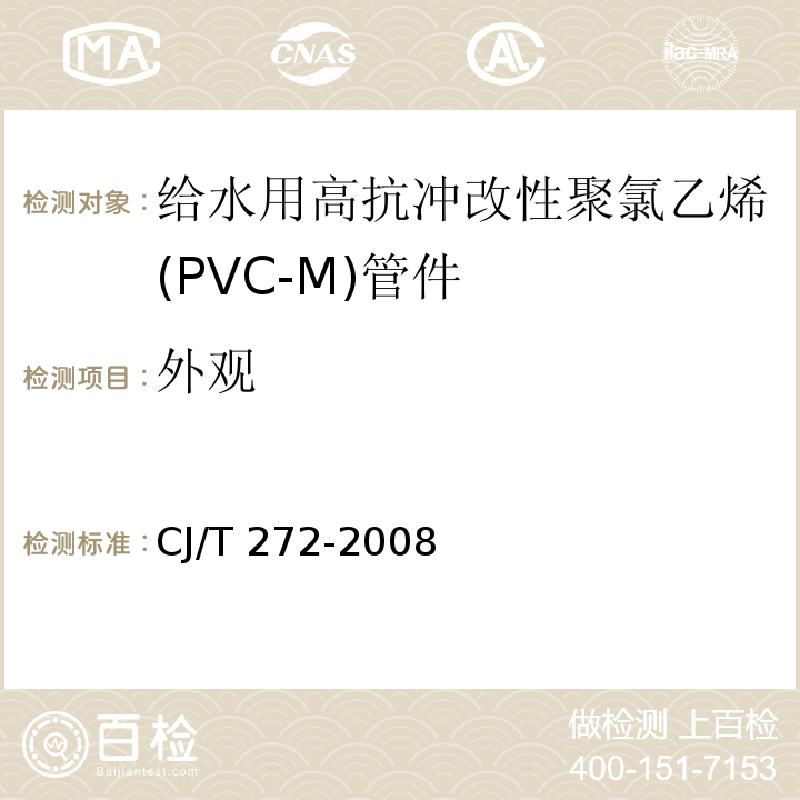 外观 给水用抗冲改性聚氯乙烯（PVC－M）管材及管件CJ/T 272-2008