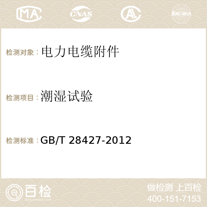 潮湿试验 电气化铁路27.5kV单相交流交联聚乙烯绝缘电缆及附件GB/T 28427-2012