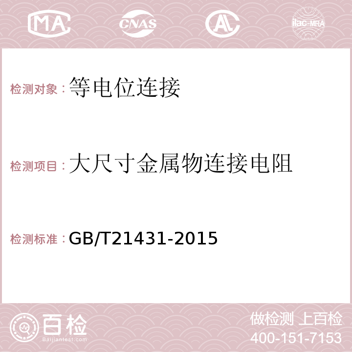 大尺寸金属物连接电阻 建筑物防雷装置检测技术规范 GB/T21431-2015