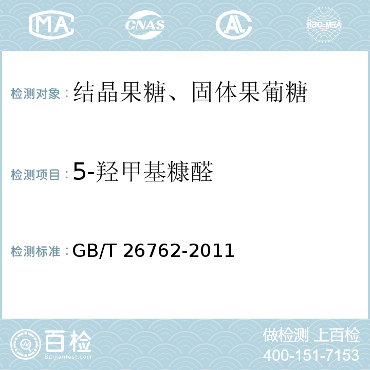 5-羟甲基糠醛 GB/T 26762-2011