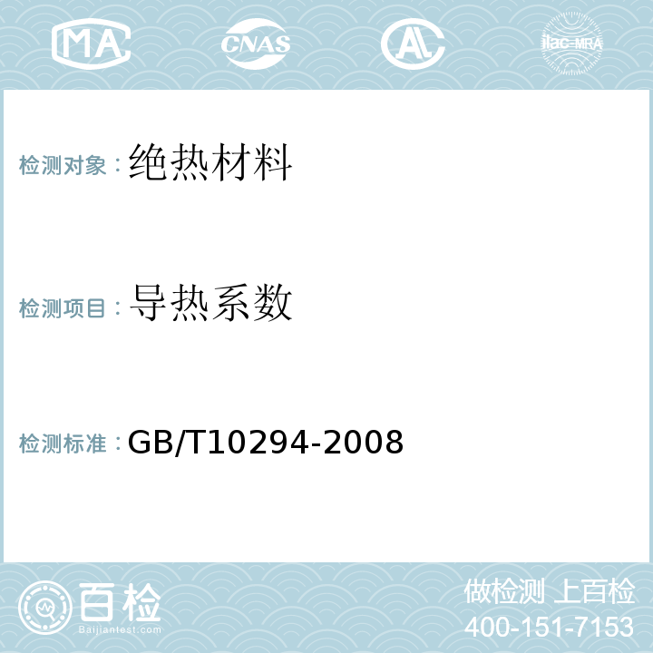 导热系数 绝热材料稳态热阻及有关热性的测定防护热板法 GB/T10294-2008