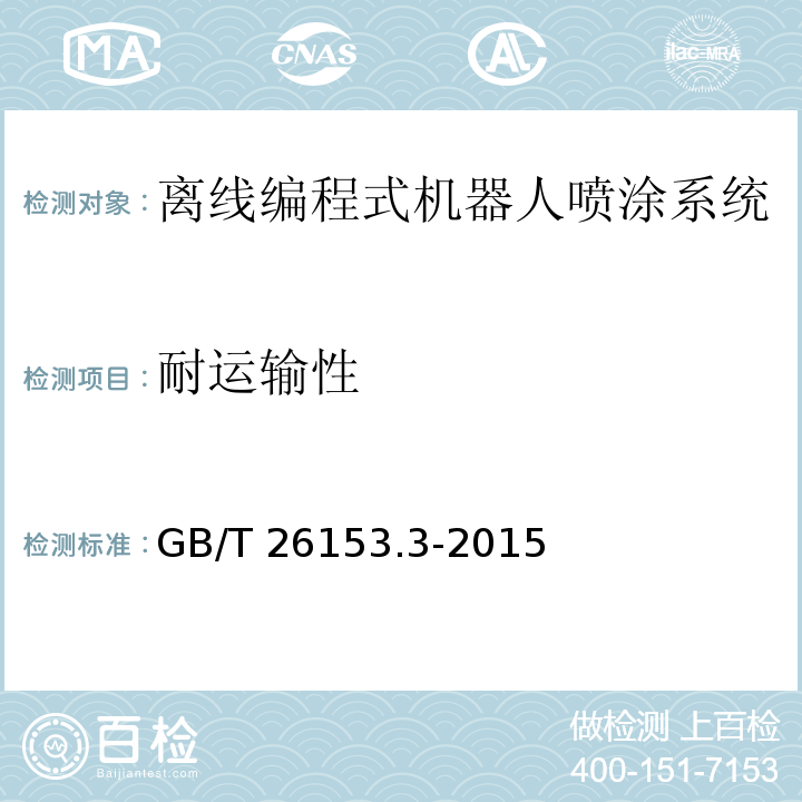 耐运输性 离线编程式机器人柔性加工系统 第3部分:喷涂系统GB/T 26153.3-2015