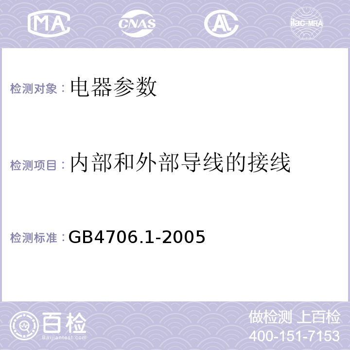 内部和外部导线的接线 GB 4706.1-2005 家用和类似用途电器的安全 第1部分:通用要求