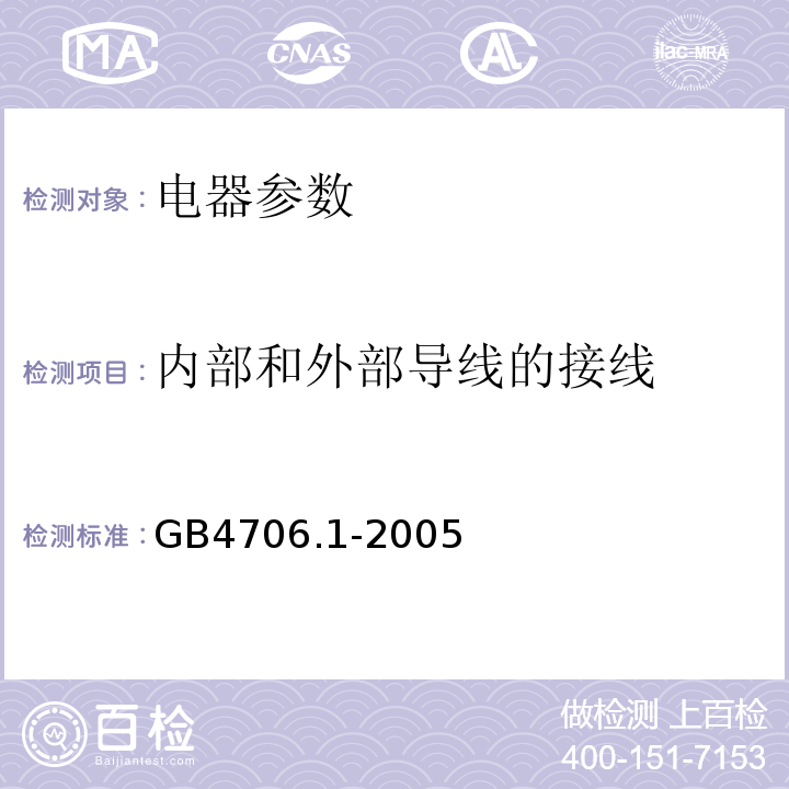 内部和外部导线的接线 家用和类似用途电器的安全 第一部分：通用要求GB4706.1-2005