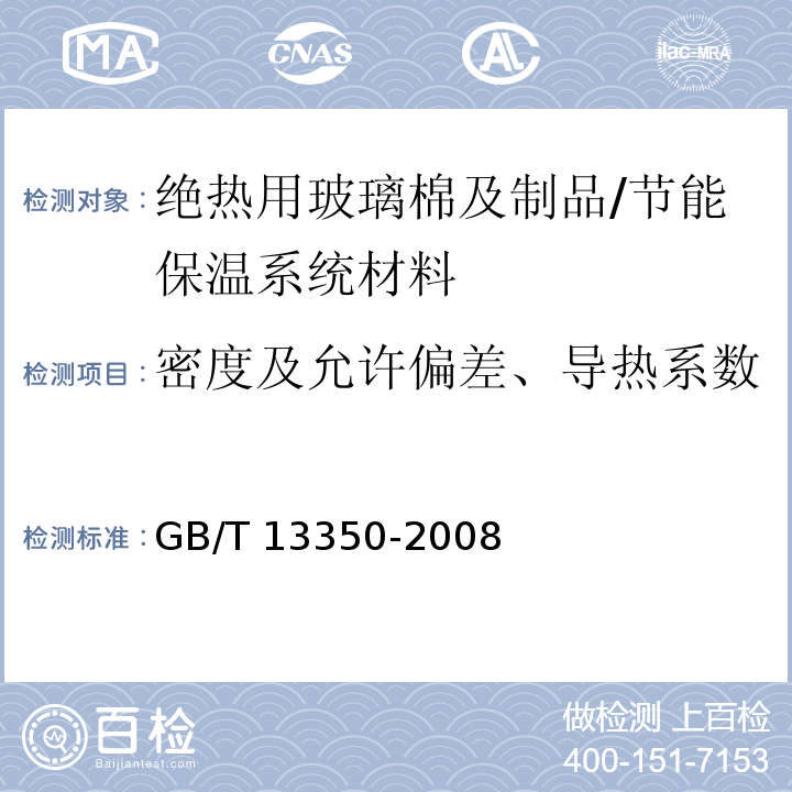 密度及允许偏差、导热系数 GB/T 13350-2008 绝热用玻璃棉及其制品