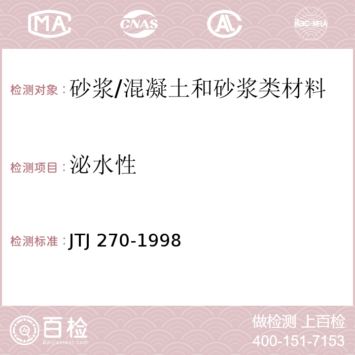 泌水性 水运工程混凝土试验规程 /JTJ 270-1998