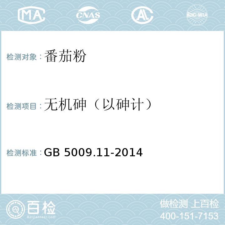 无机砷（以砷计） 食品安全国家标准 食品中总砷及无机砷的测定 GB 5009.11-2014