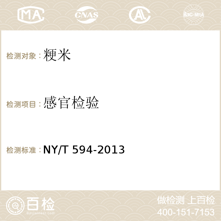 感官检验 NY/T 594-2013 食用粳米