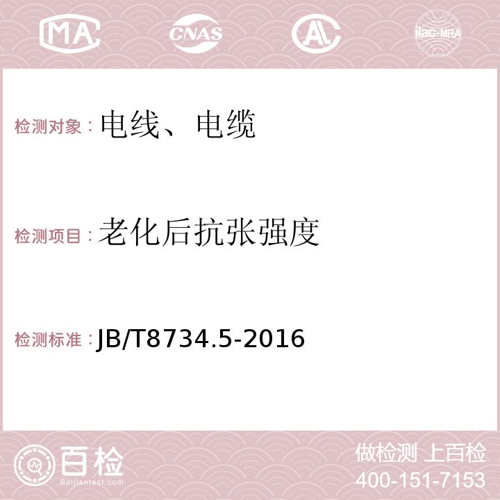 老化后抗张强度 额定电压450/750V及以下聚氯乙烯绝缘电缆电线和软线 第5部分：屏蔽电线 JB/T8734.5-2016