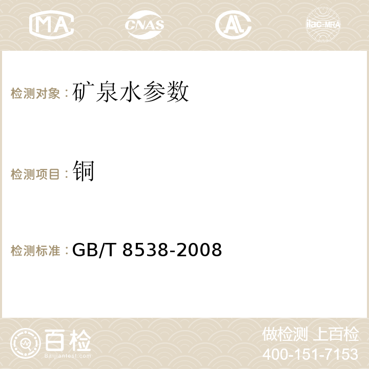 铜 饮用天然矿泉水检验方法 GB/T 8538-2008　　　　　　　　　