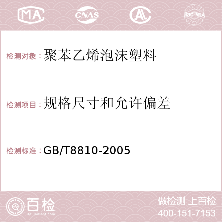 规格尺寸和允许偏差 硬质泡沫塑料吸水率的测定 GB/T8810-2005