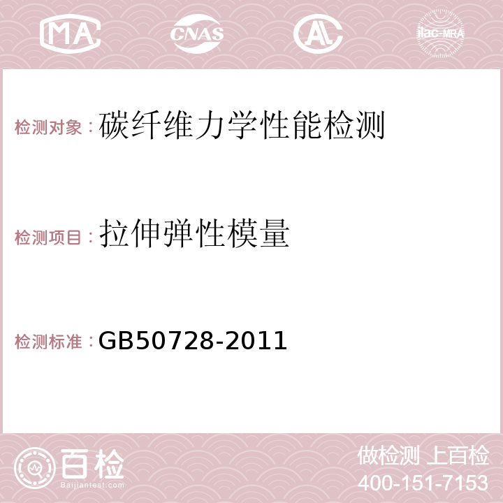 拉伸弹性模量 工程结构加固材料安全性鉴定技术规范 GB50728-2011