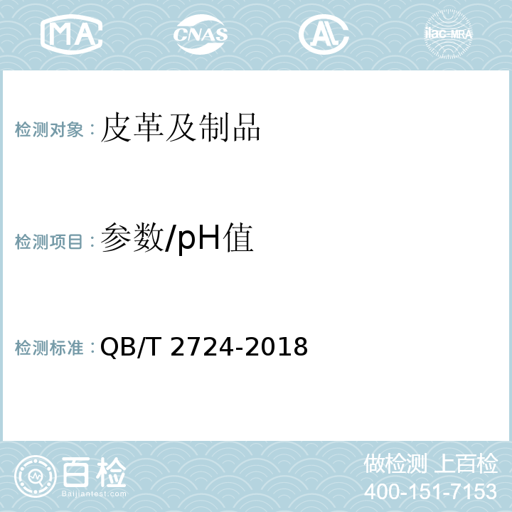 参数/pH值 皮革 化学试验 pH的测定