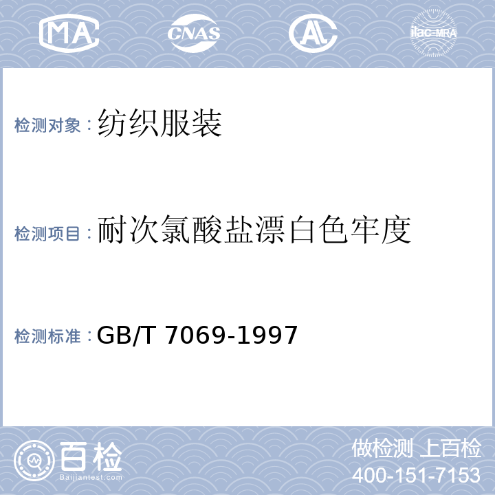 耐次氯酸盐漂白色牢度 纺织品 色牢度试验 耐次氯酸盐漂白色牢度 GB/T 7069-1997