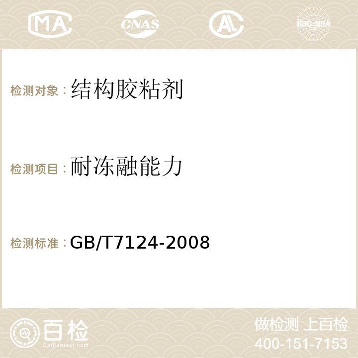 耐冻融能力 胶粘剂 拉伸剪切强度的测定（刚性材料对刚性材料）GB/T7124-2008