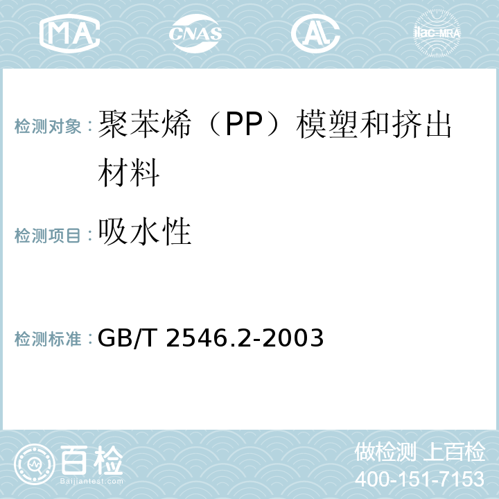 吸水性 塑料 聚苯烯（PP）模塑和挤出材料 第2部分：试样制备和性能测定GB/T 2546.2-2003