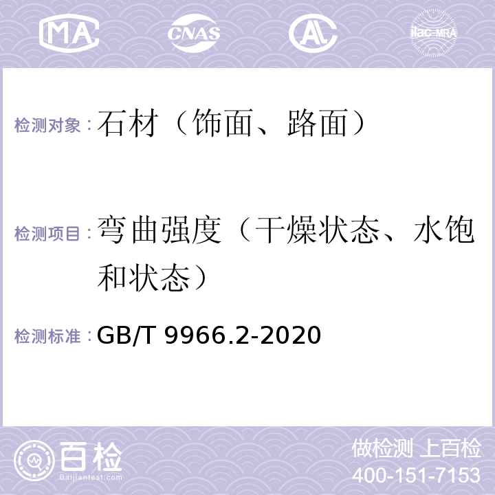 弯曲强度（干燥状态、水饱和状态） 天然石材试验方法 第2部分：干燥、水饱和、冻融循环后弯曲强度试验 GB/T 9966.2-2020