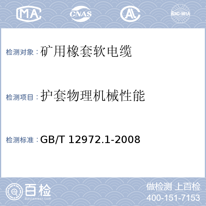 护套物理机械性能 矿用橡套软电缆 第1部分：一般规定GB/T 12972.1-2008