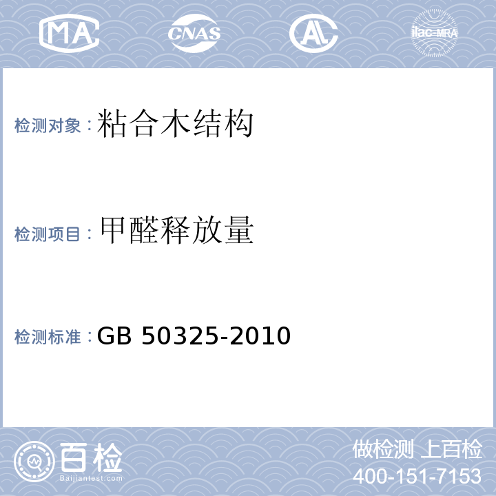 甲醛释放量 民用建筑工程室内环境污染控制规范 GB 50325-2010(2013年版）/附录B