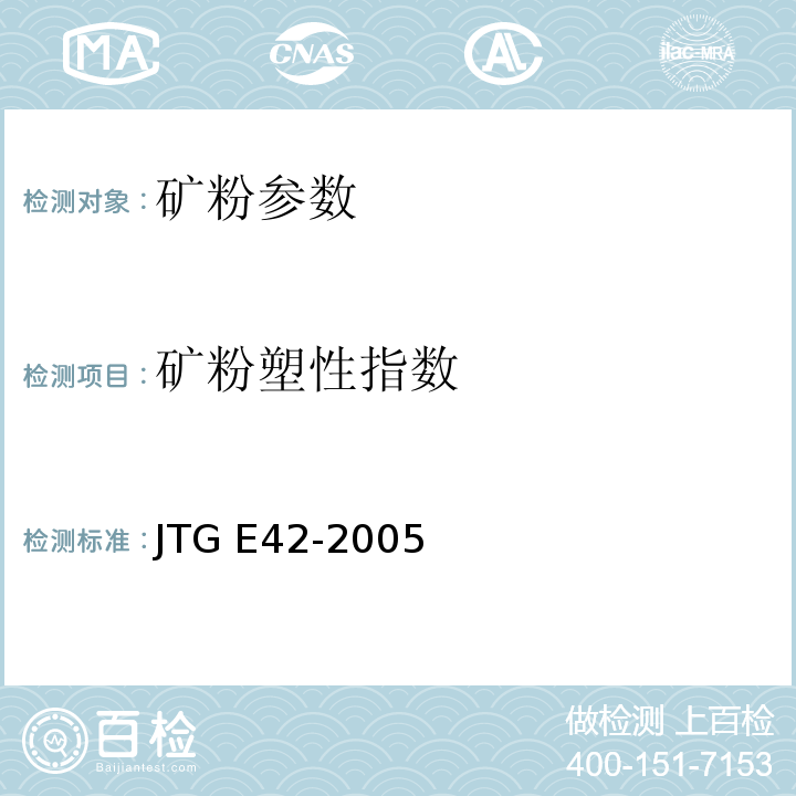 矿粉塑性指数 公路工程集料试验规程 
JTG E42-2005