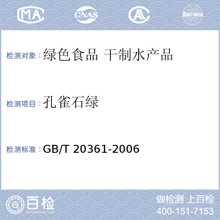 孔雀石绿 GB/T 20361-2006