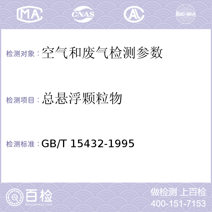 总悬浮颗粒物 环境空气 总悬浮颗粒物的测定 重量法 
 GB/T 15432-1995