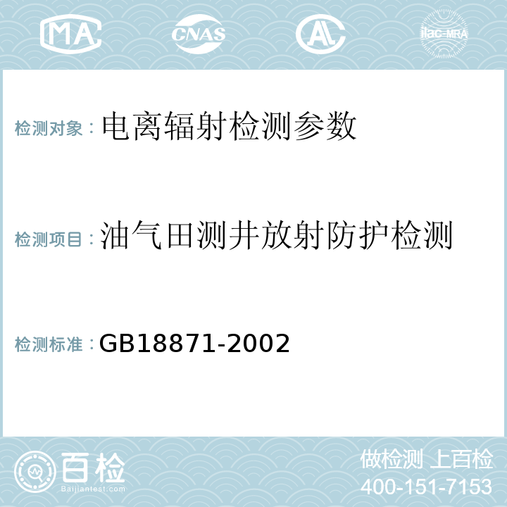 油气田测井放射防护检测 电离辐射防护与辐射源安全基本标准 GB18871-2002