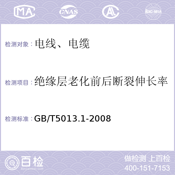 绝缘层老化前后断裂伸长率 额定电压450/750V及以下橡皮绝缘电缆 第1部分：一般要求 GB/T5013.1-2008