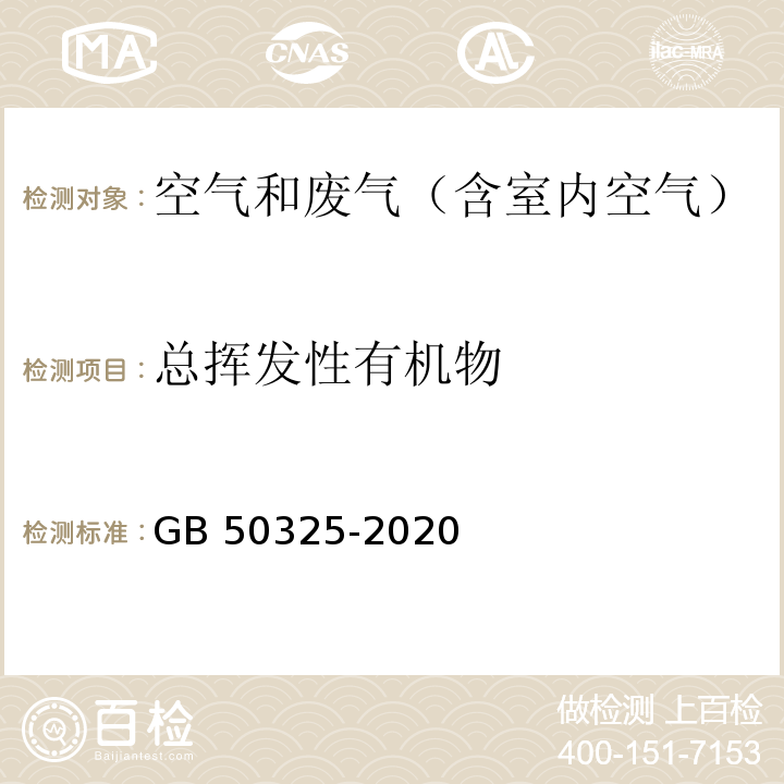 总挥发性有机物 民用建筑工程室内环境污染控制规范GB 50325-2020