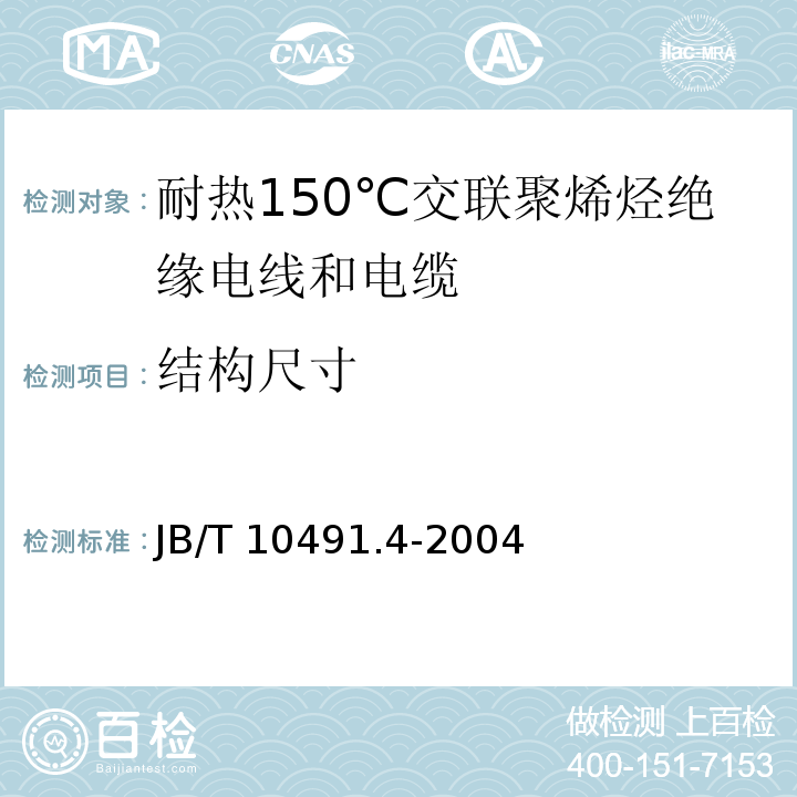 结构尺寸 额定电压450/750V及以下交联聚烯烃绝缘电线和电缆 第4部分：耐热150℃交联聚烯烃绝缘电线和电缆JB/T 10491.4-2004