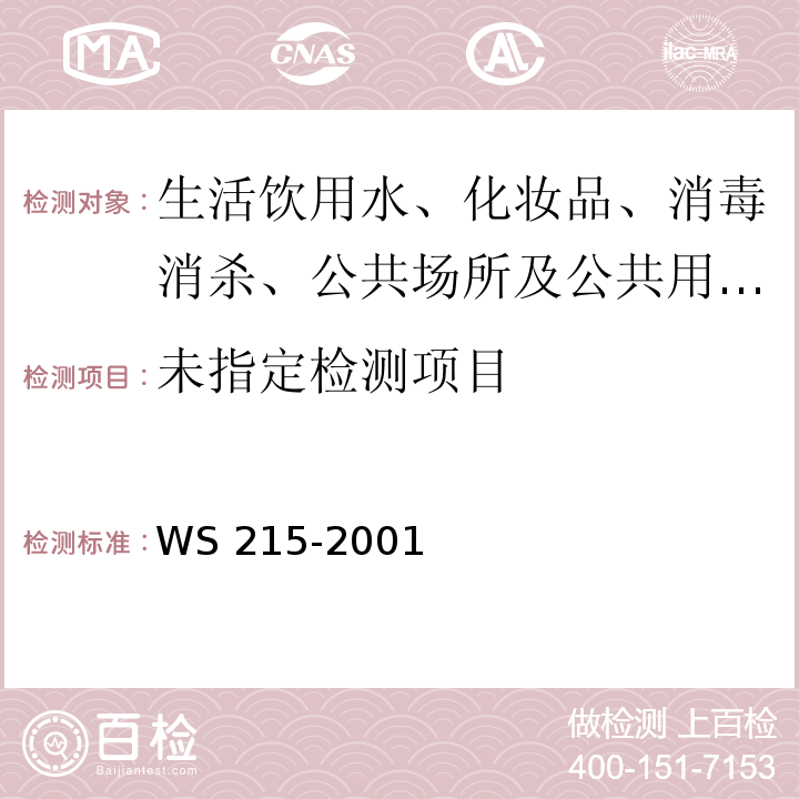  WS 215-2001 流行性斑疹伤寒和地方性斑疹伤寒诊断标准及处理原则