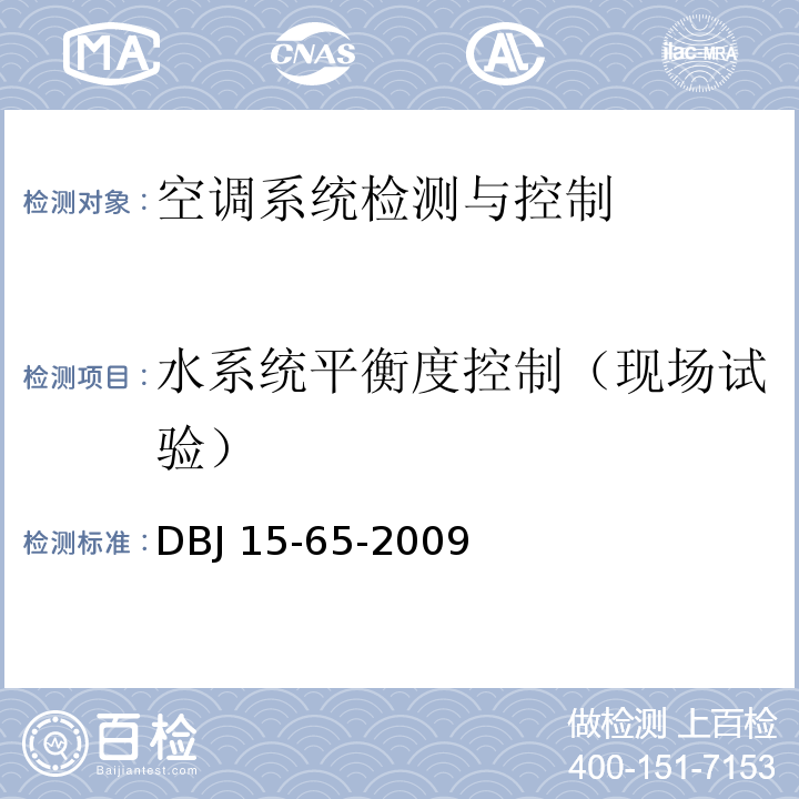 水系统平衡度控制（现场试验） DBJ 15-65-2009 广东省建筑节能工程施工质量验收规范