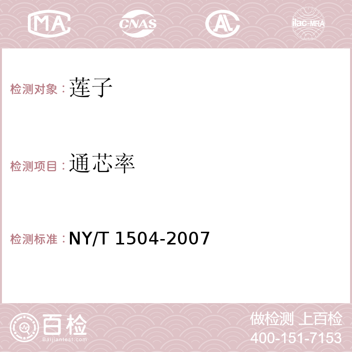 通芯率 莲子NY/T 1504-2007中的5.1.3