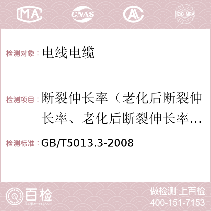 断裂伸长率（老化后断裂伸长率、老化后断裂伸长率变化率） 额定电压450/750V及以下橡皮绝缘电缆第3部分：耐热硅橡胶绝缘电缆 GB/T5013.3-2008